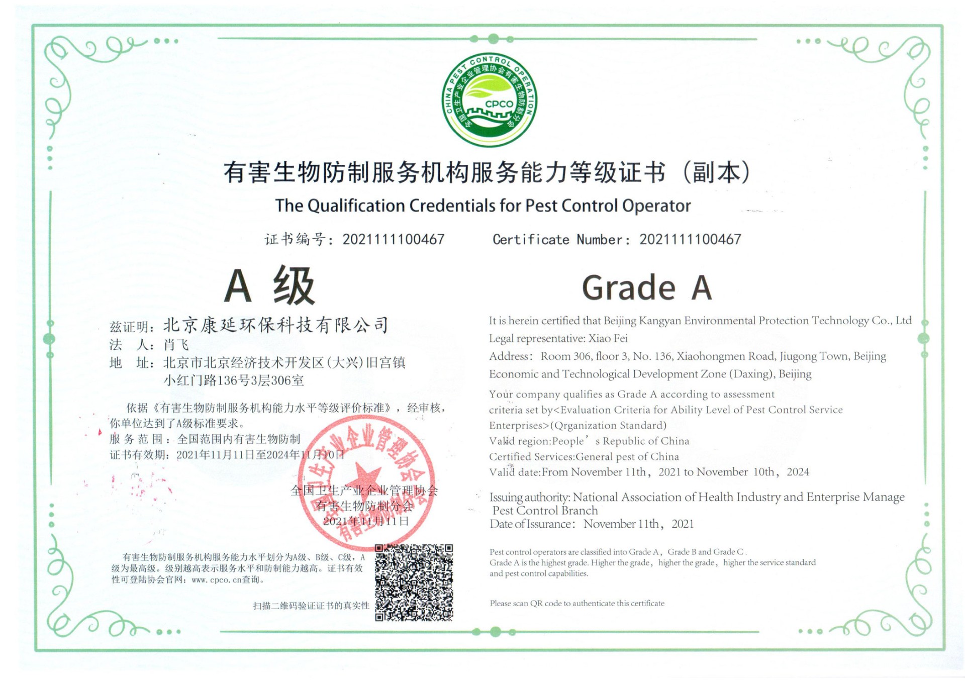 害生物防制资质证书