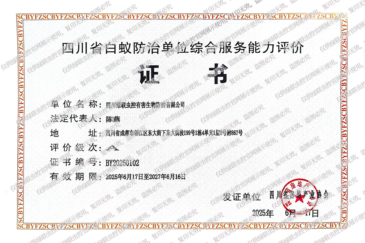 四川省白蚁防治单位综合服务能力评价A级