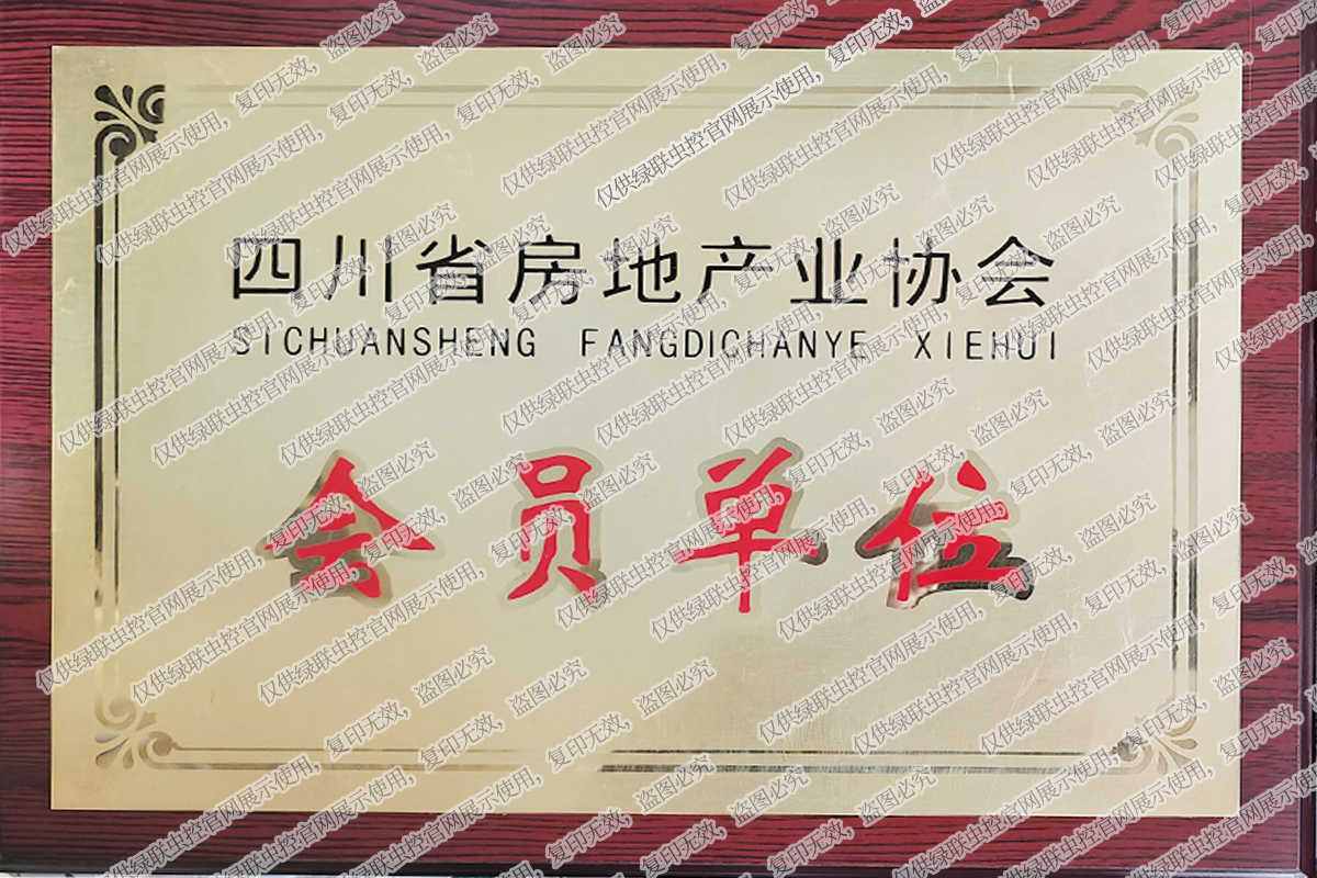 四川省房地产协会会员证书