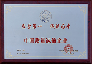 中国质量诚信企业